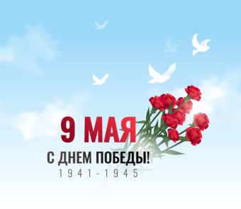 Поздравляем Вас с Днём Победы!